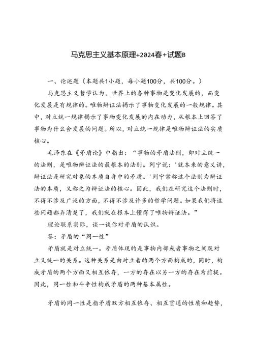 2024年季理论联系实际谈一谈你对矛盾的认识.docx