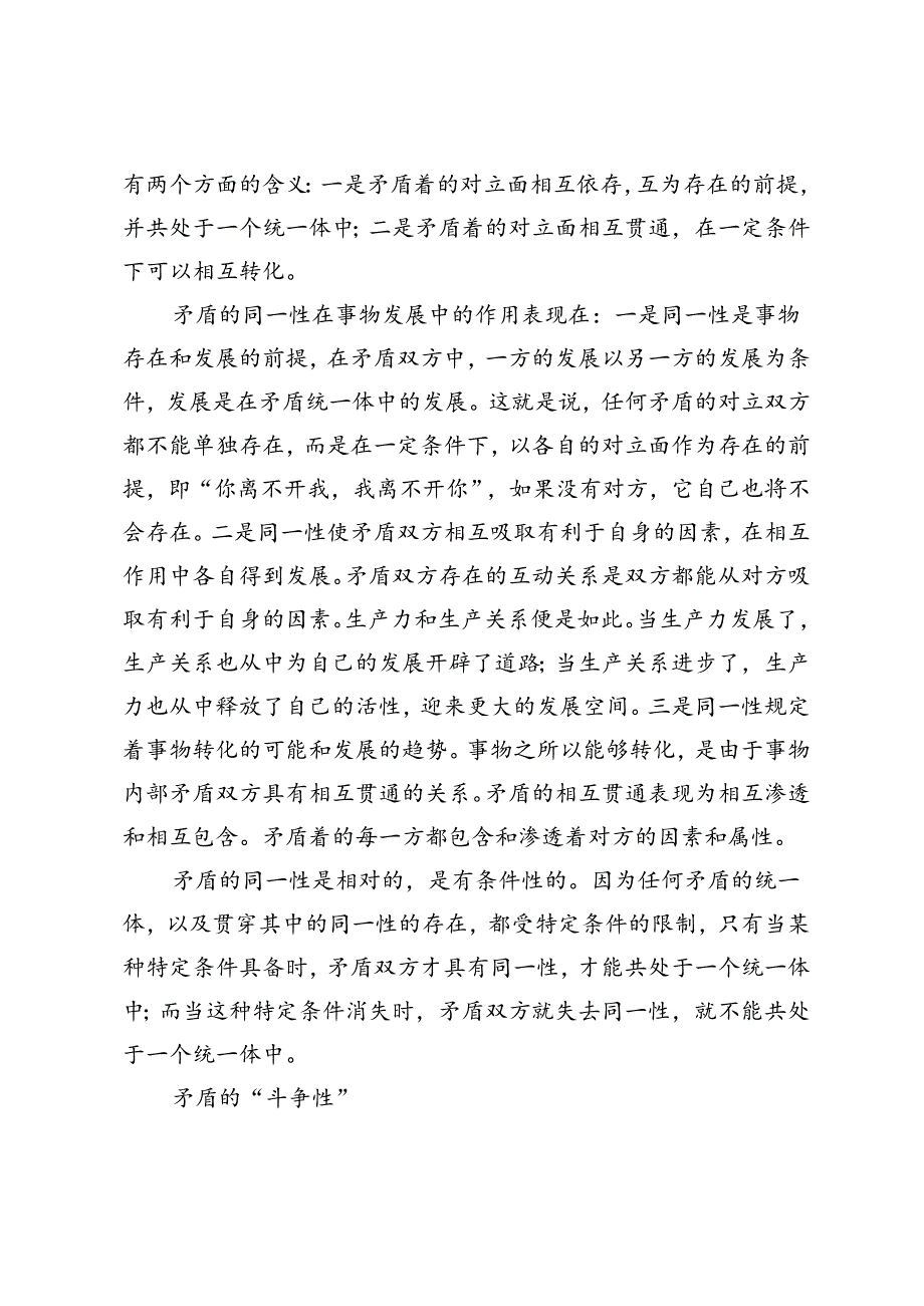 2024年季理论联系实际谈一谈你对矛盾的认识.docx_第2页