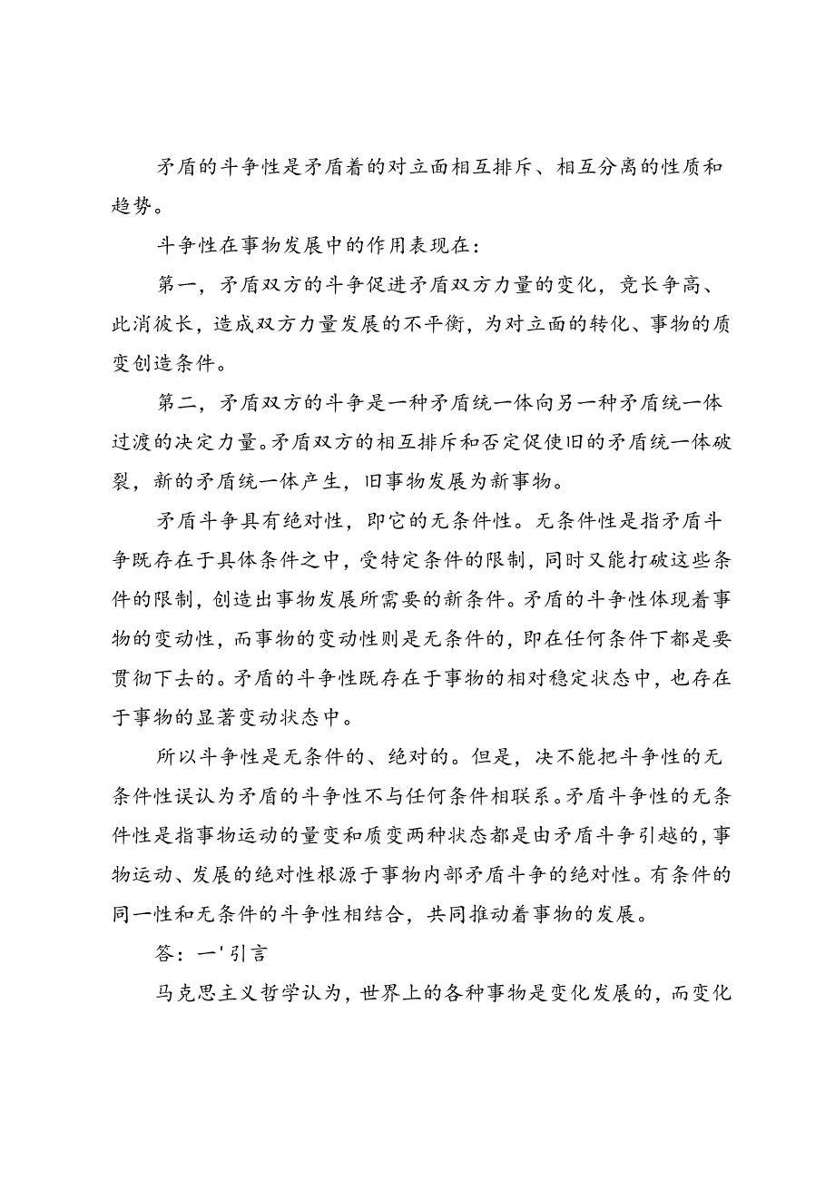 2024年季理论联系实际谈一谈你对矛盾的认识.docx_第3页