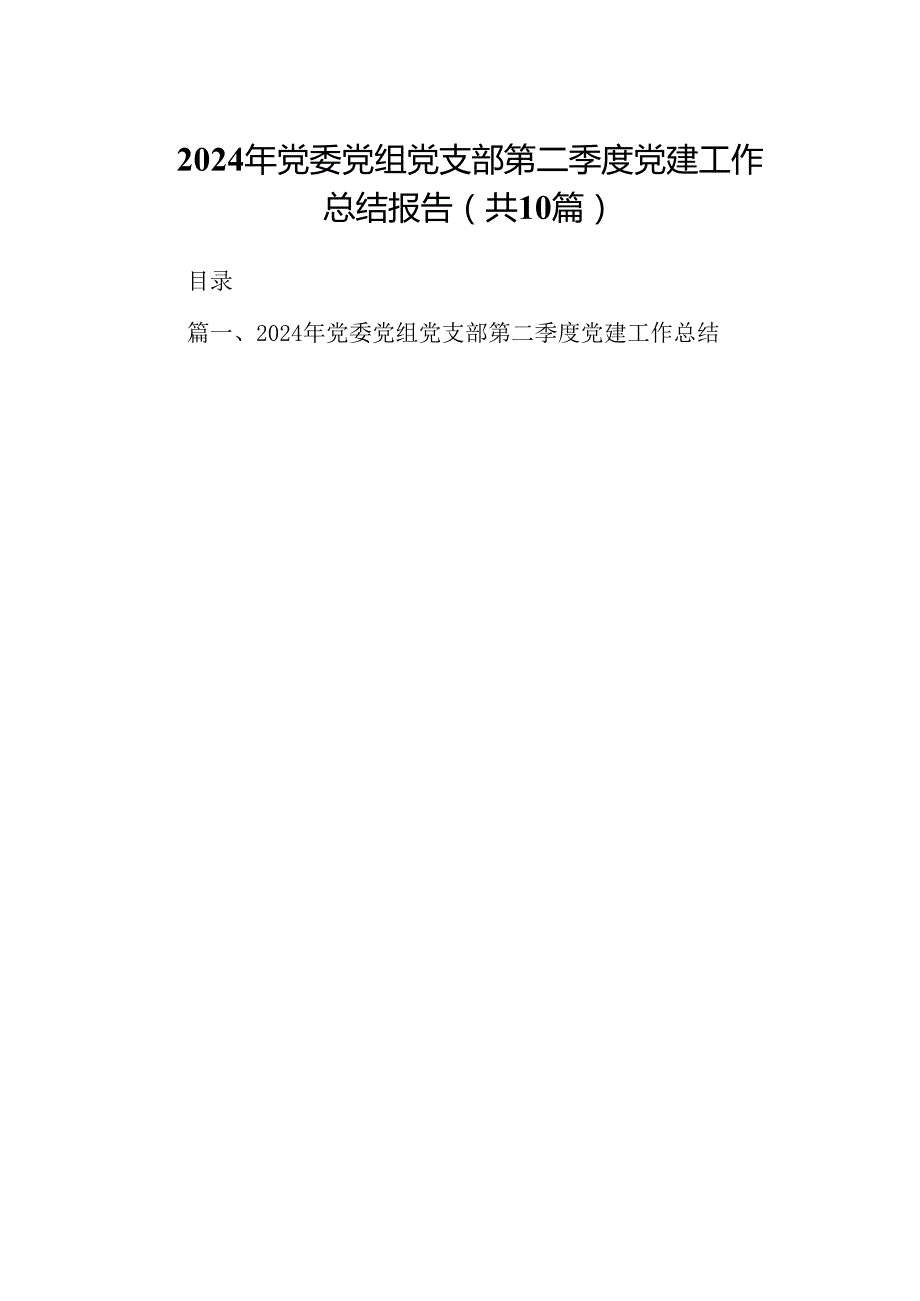 2024年党委党组党支部第二季度党建工作总结报告(精选10篇集锦).docx_第1页