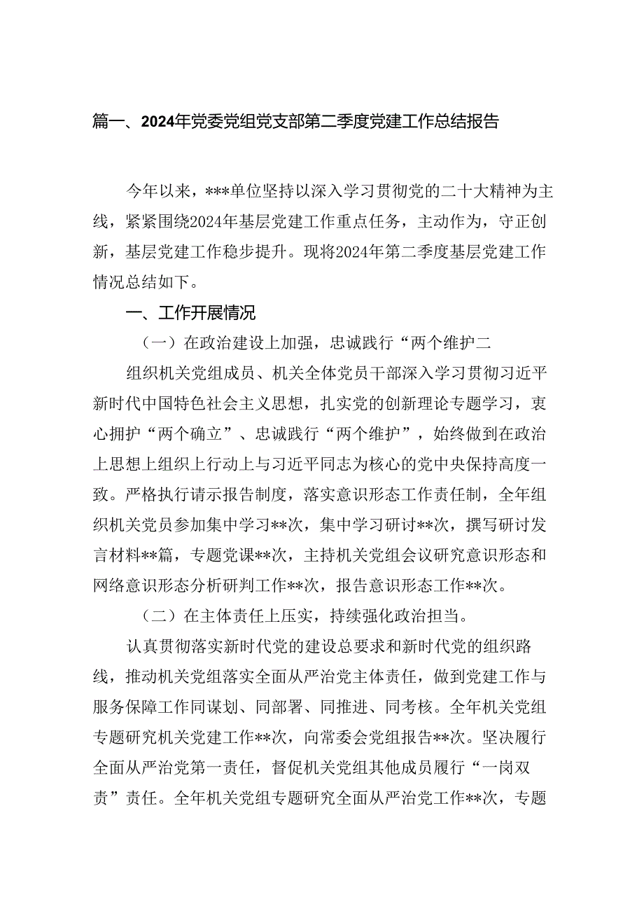 2024年党委党组党支部第二季度党建工作总结报告(精选10篇集锦).docx_第2页