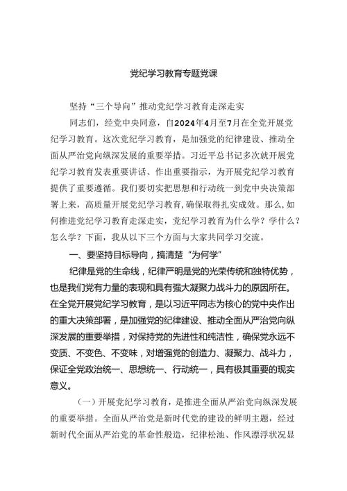 党纪学习教育专题党课【4篇】供参考.docx