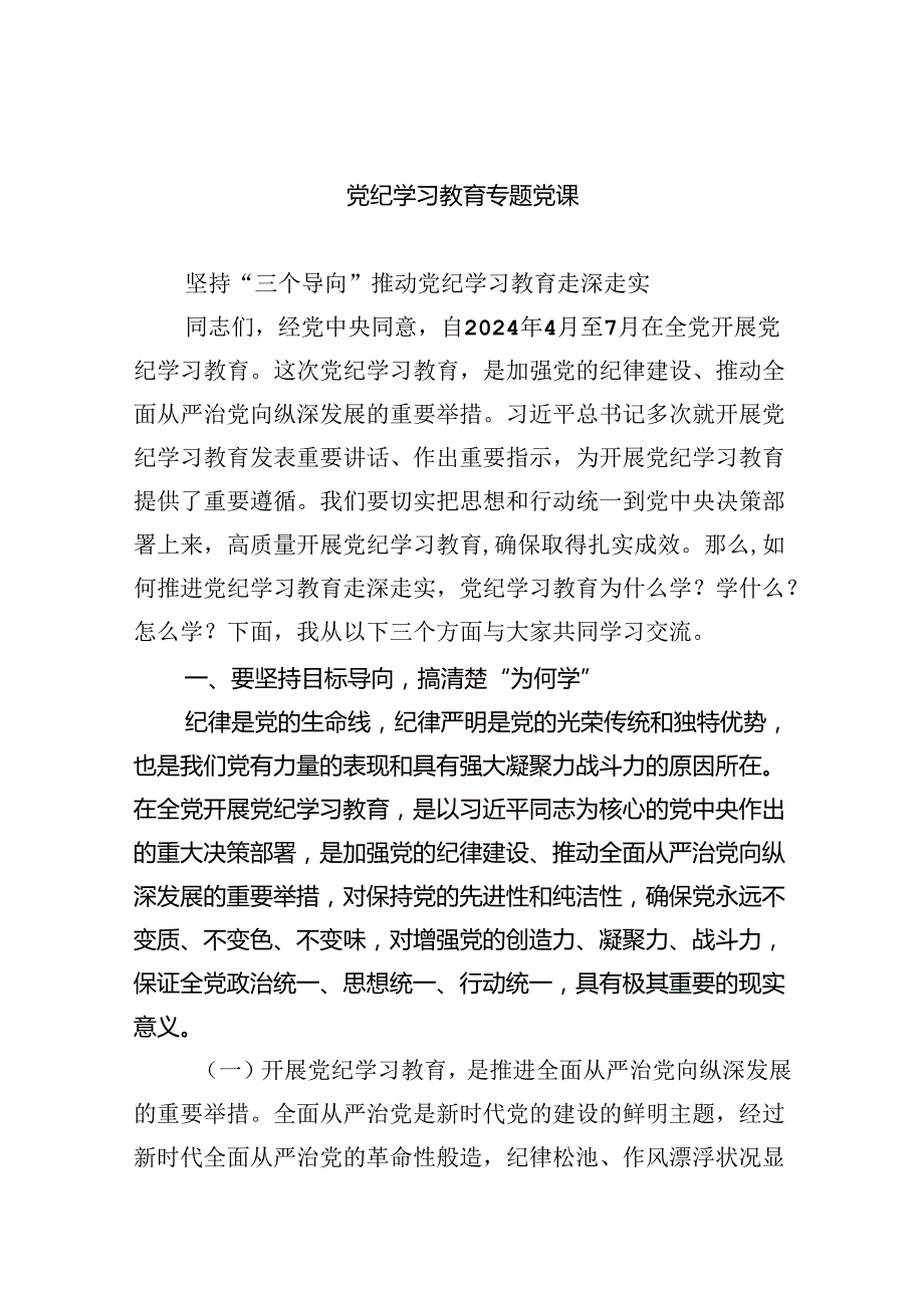 党纪学习教育专题党课【4篇】供参考.docx_第1页