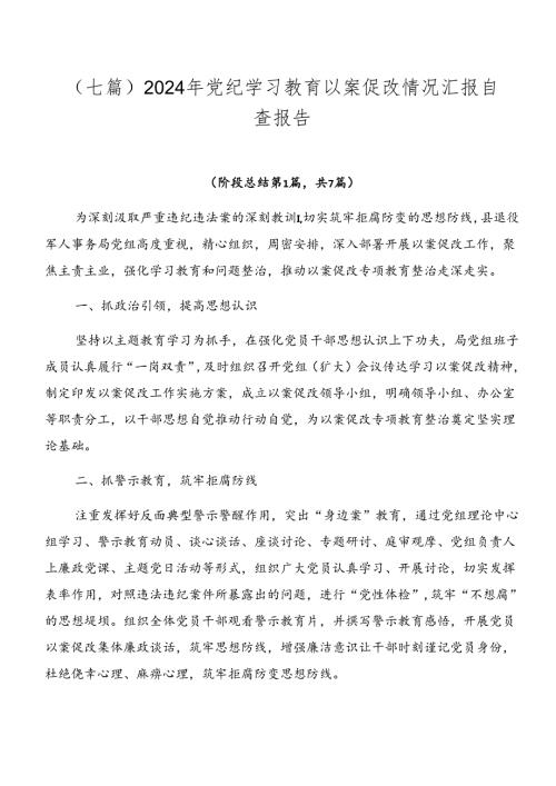 （七篇）2024年党纪学习教育以案促改情况汇报自查报告.docx
