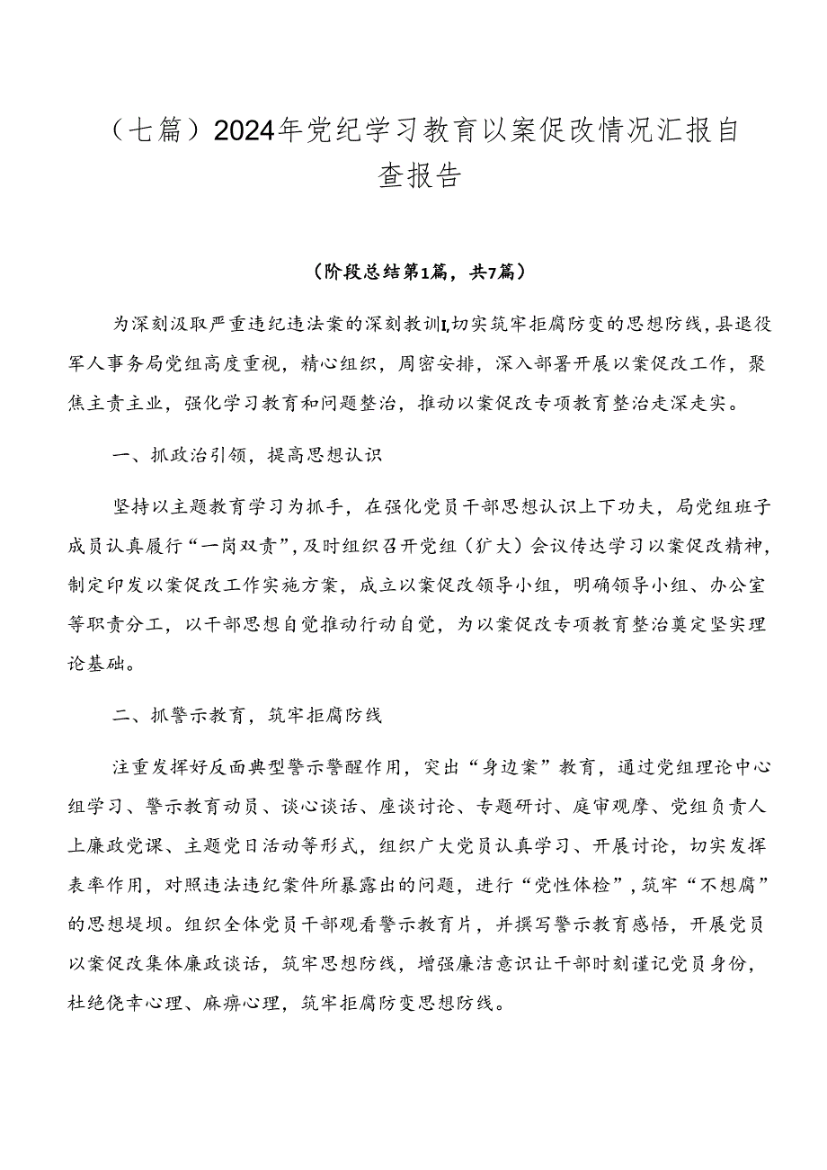 （七篇）2024年党纪学习教育以案促改情况汇报自查报告.docx_第1页