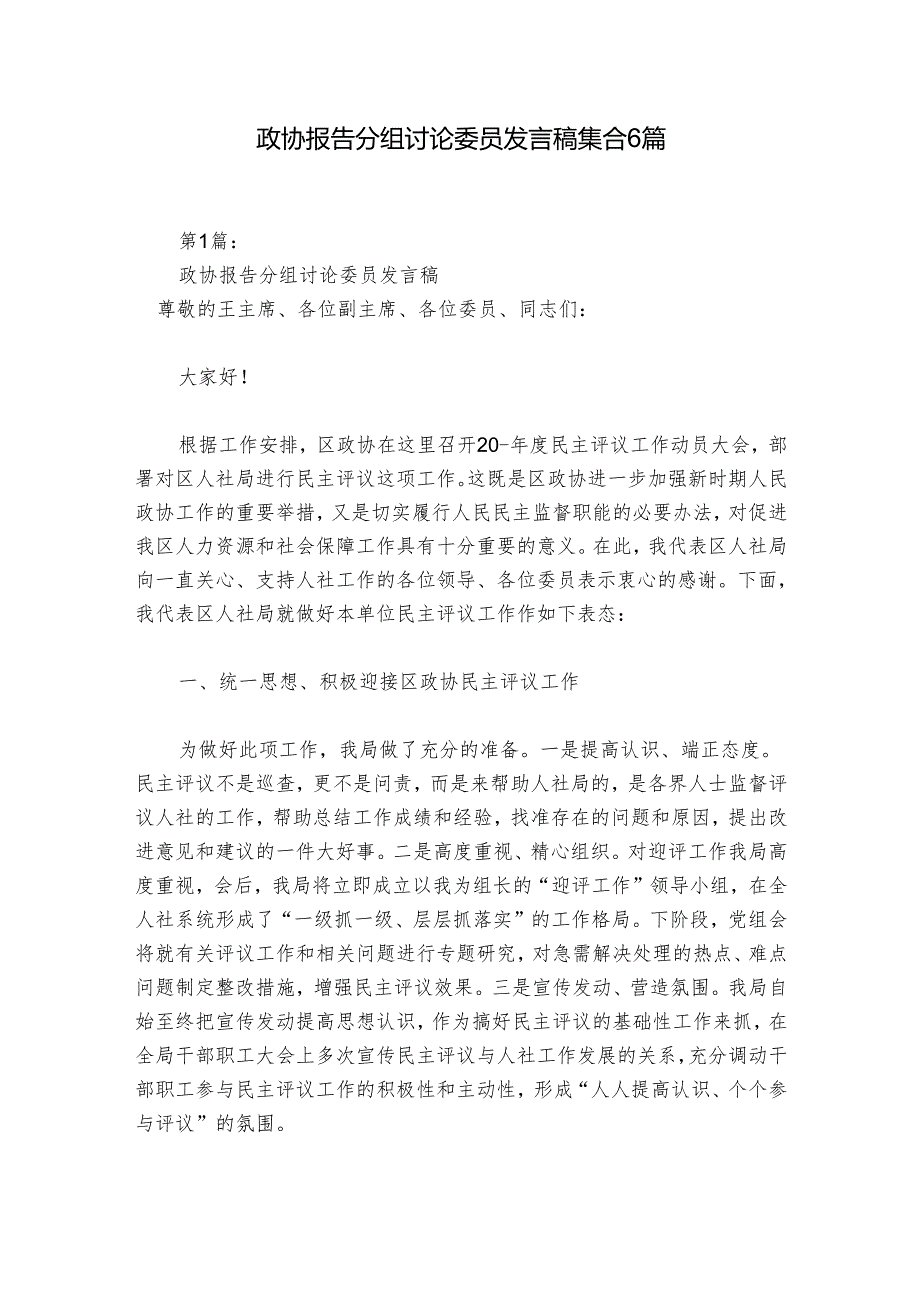 政协报告分组讨论委员发言稿集合6篇.docx_第1页