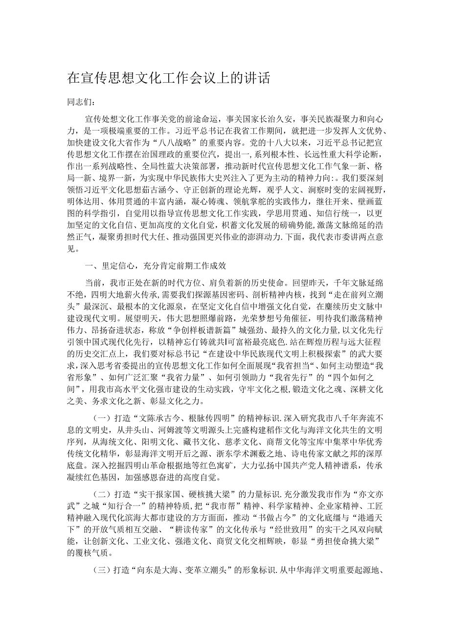 在宣传思想文化工作会议上的讲话.docx_第1页