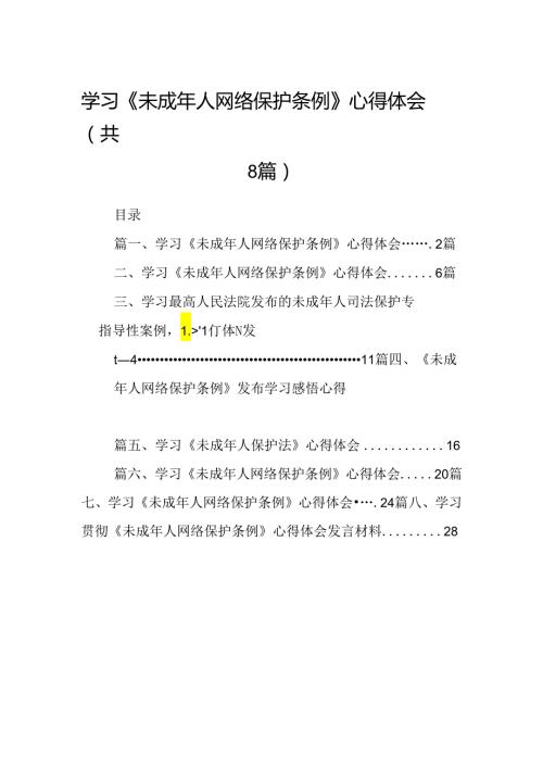 2024学习《未成年人网络保护条例》心得体会（共八篇选择）.docx