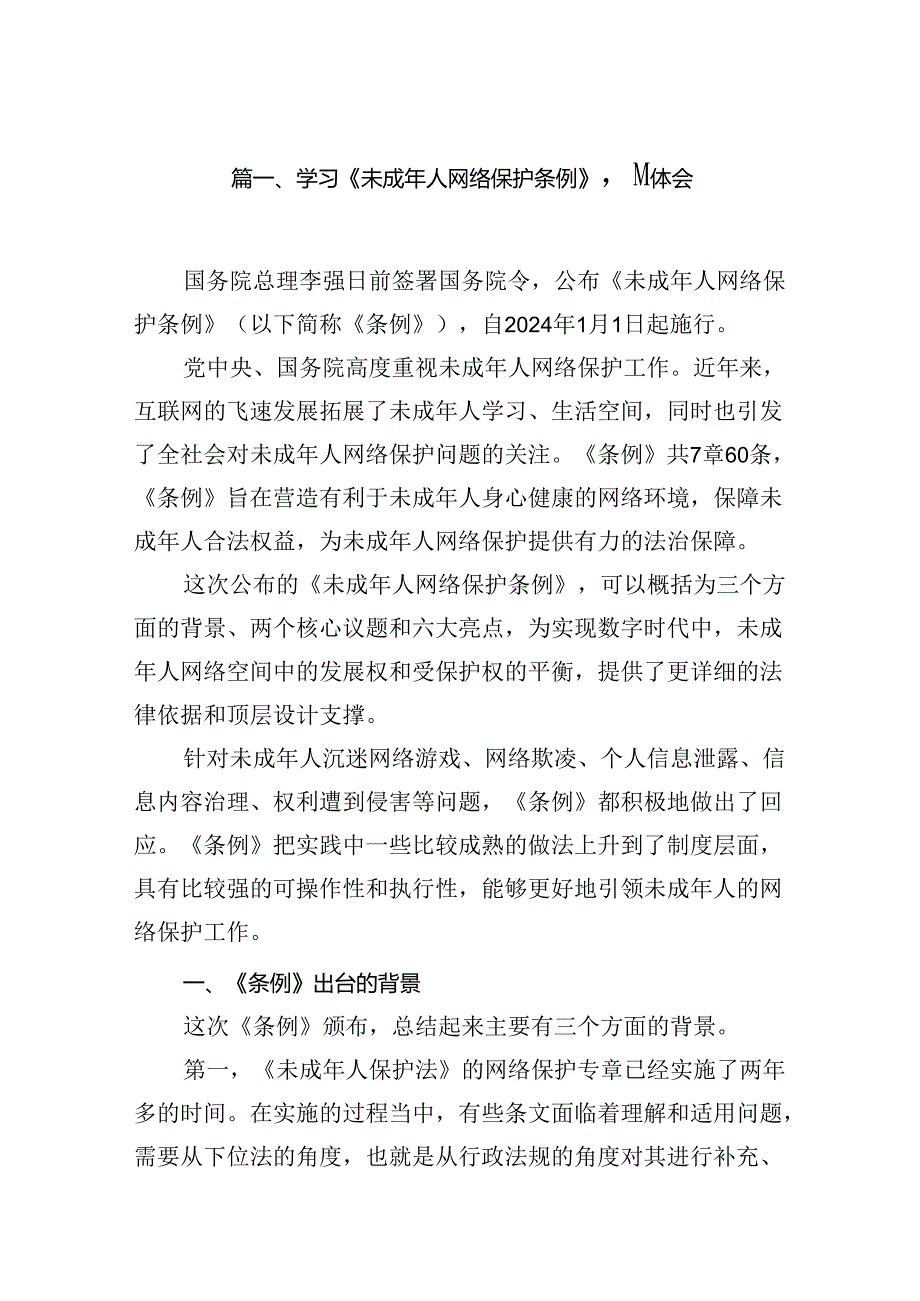 2024学习《未成年人网络保护条例》心得体会（共八篇选择）.docx_第2页