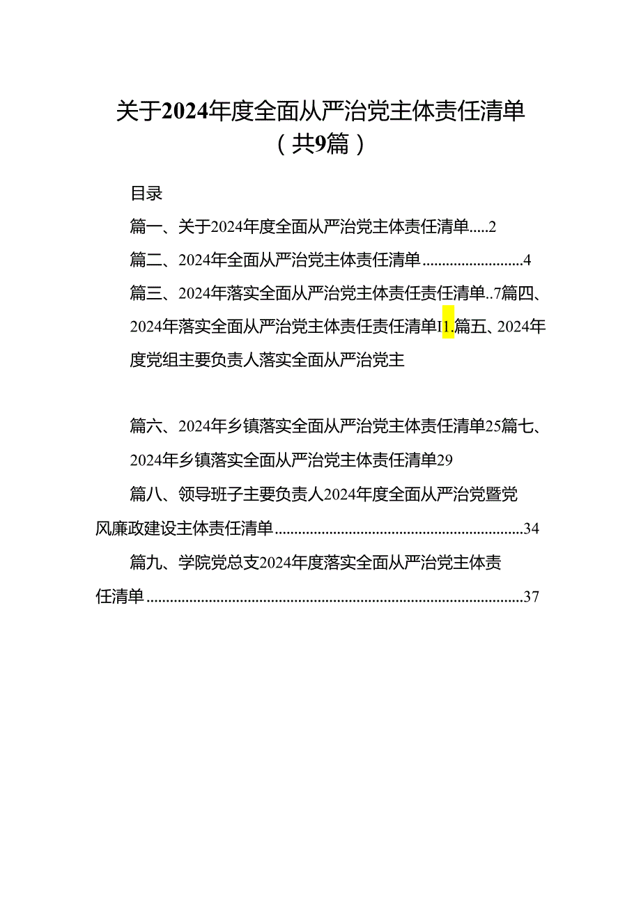 （9篇）关于2024全面从严治党主体责任清单供参考.docx_第1页