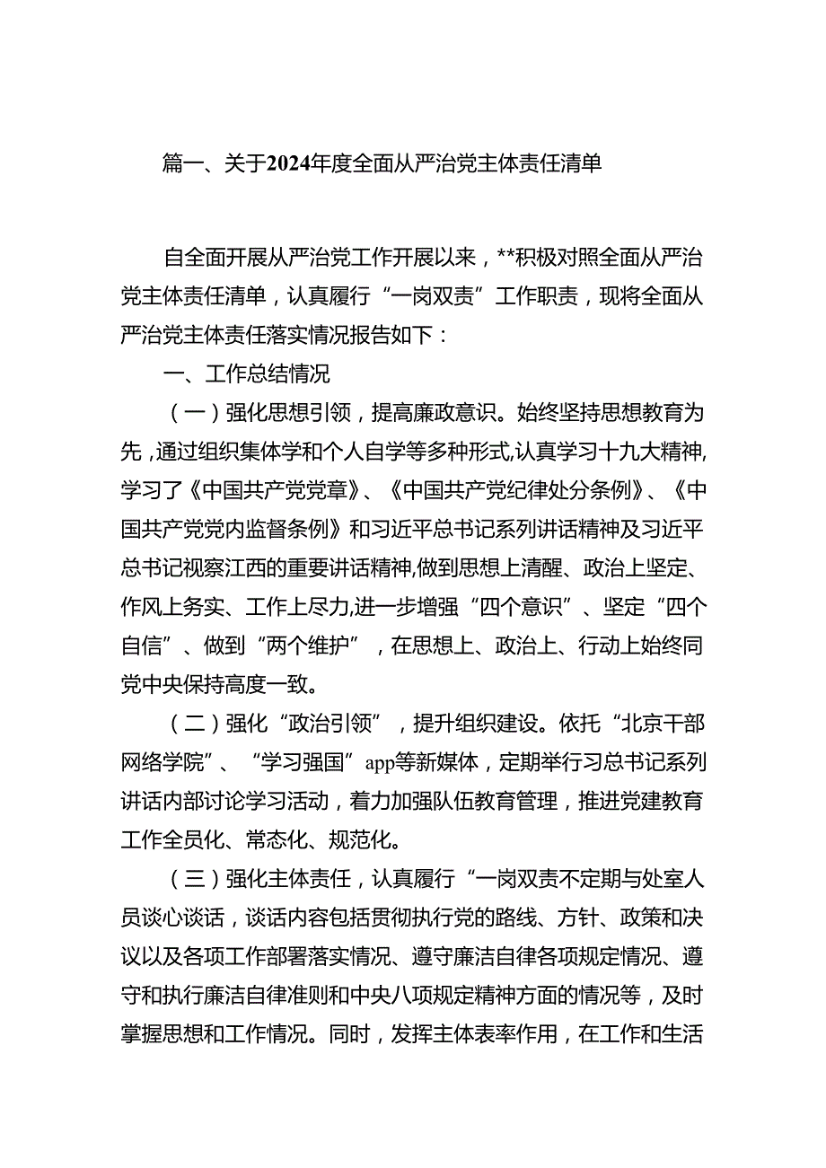 （9篇）关于2024全面从严治党主体责任清单供参考.docx_第2页