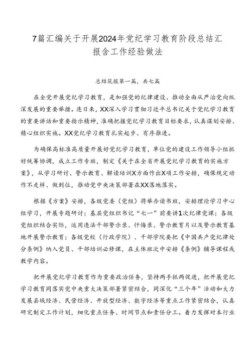 7篇汇编关于开展2024年党纪学习教育阶段总结汇报含工作经验做法.docx