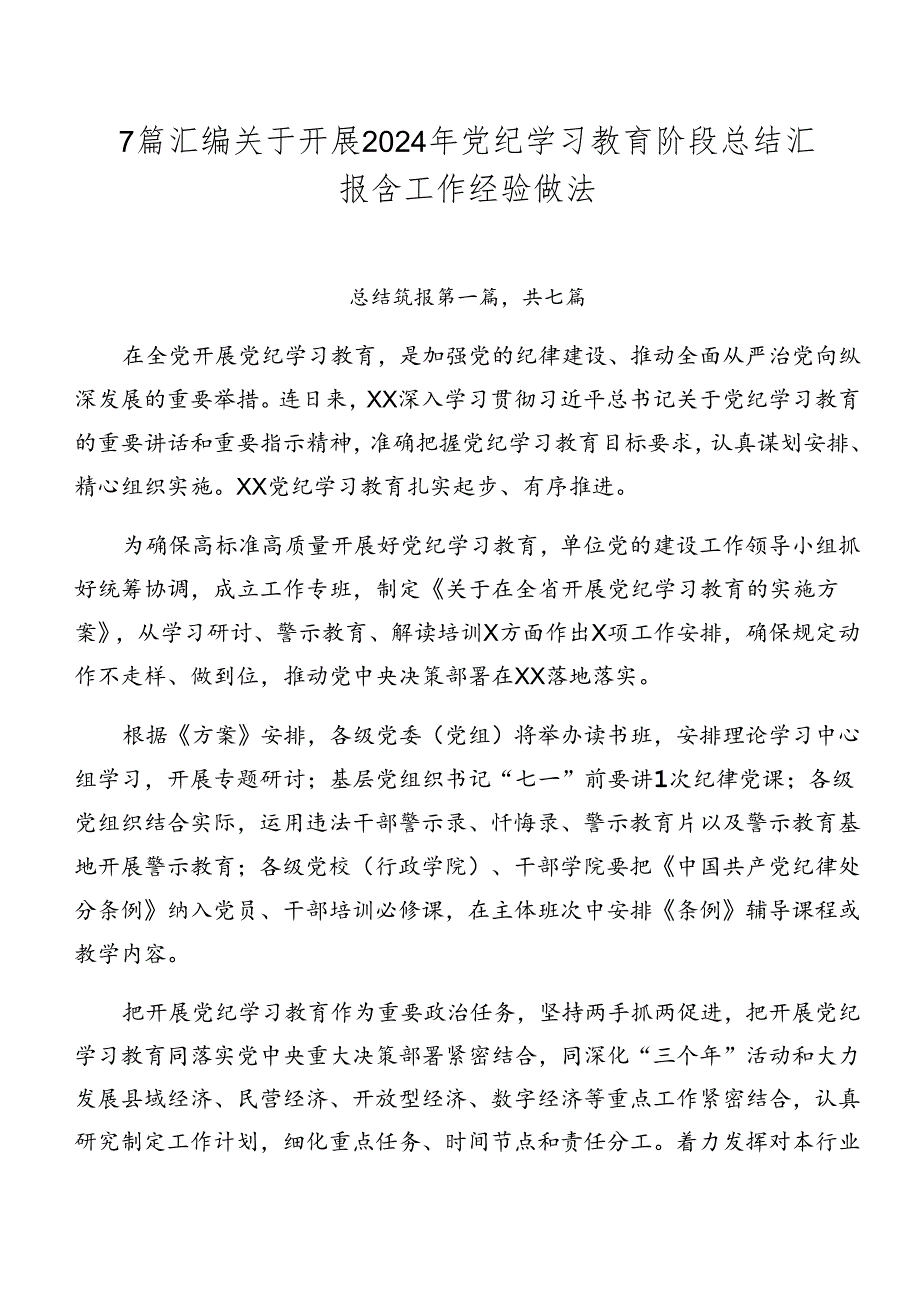 7篇汇编关于开展2024年党纪学习教育阶段总结汇报含工作经验做法.docx_第1页