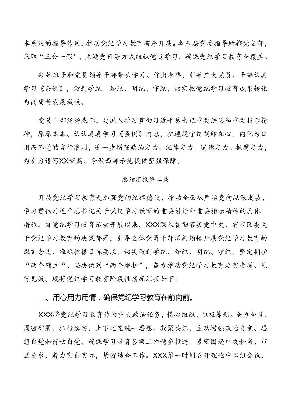 7篇汇编关于开展2024年党纪学习教育阶段总结汇报含工作经验做法.docx_第2页