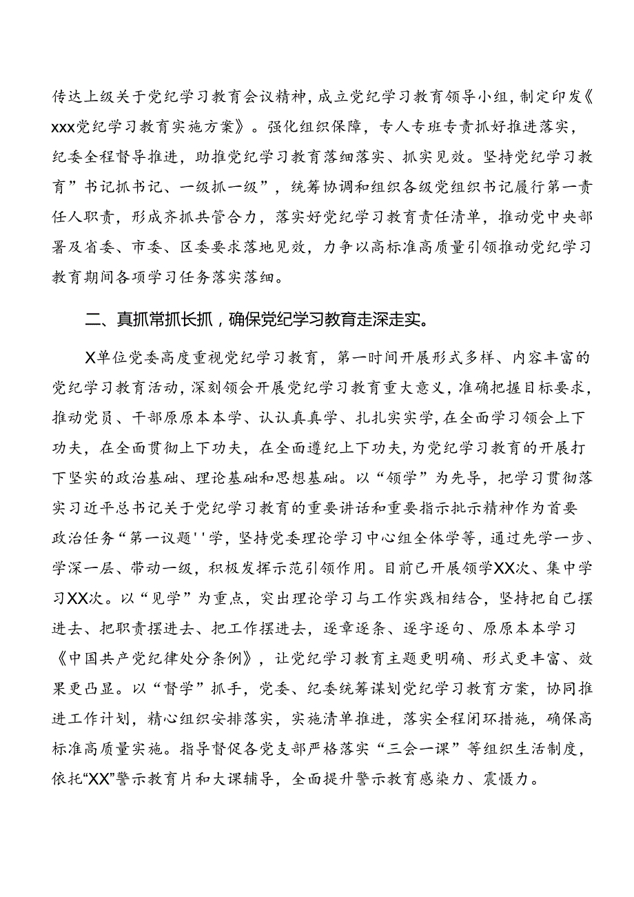 7篇汇编关于开展2024年党纪学习教育阶段总结汇报含工作经验做法.docx_第3页