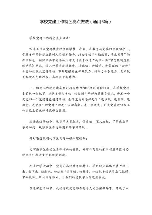 学校党建工作特色亮点做法(通用6篇).docx
