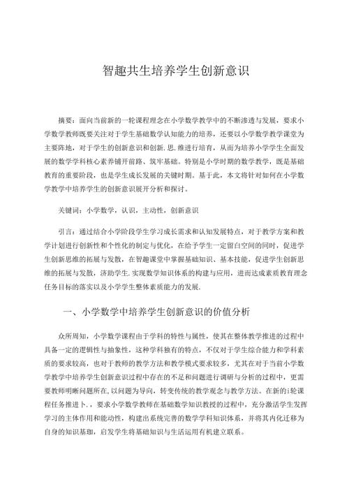 智趣共生培养学生创新意识 论文.docx