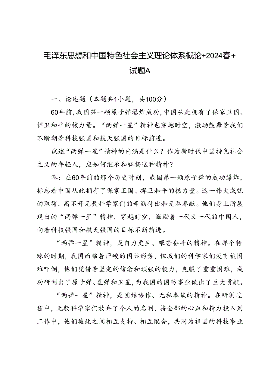 2024年季试述“两弹一星”精神的内涵是什么？作为新时代中国特色社会主义的年轻人应如何继承和弘扬这种精神？.docx_第1页