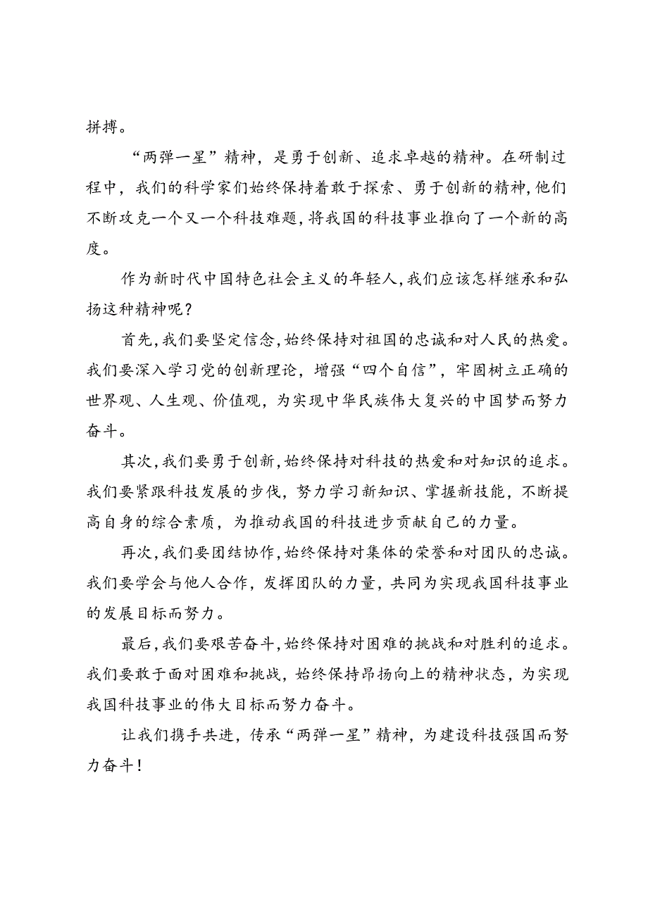 2024年季试述“两弹一星”精神的内涵是什么？作为新时代中国特色社会主义的年轻人应如何继承和弘扬这种精神？.docx_第2页