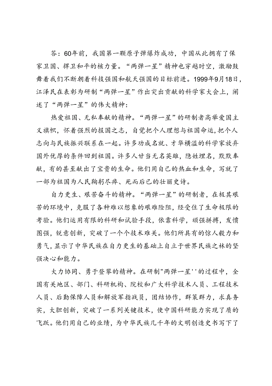 2024年季试述“两弹一星”精神的内涵是什么？作为新时代中国特色社会主义的年轻人应如何继承和弘扬这种精神？.docx_第3页