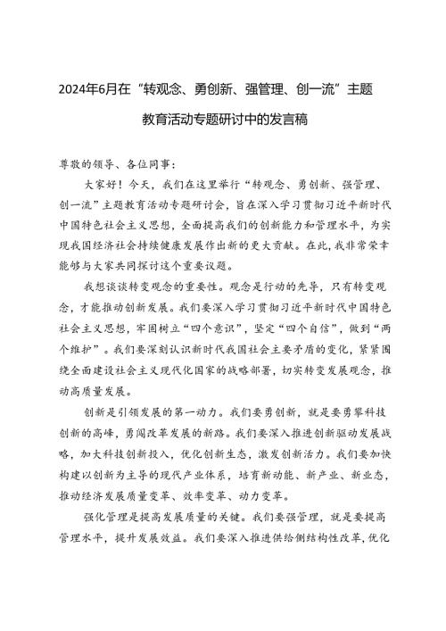 4篇 2024年7月在“转观念、勇创新、强管理、创一流”主题教育活动专题研讨中的发言稿.docx