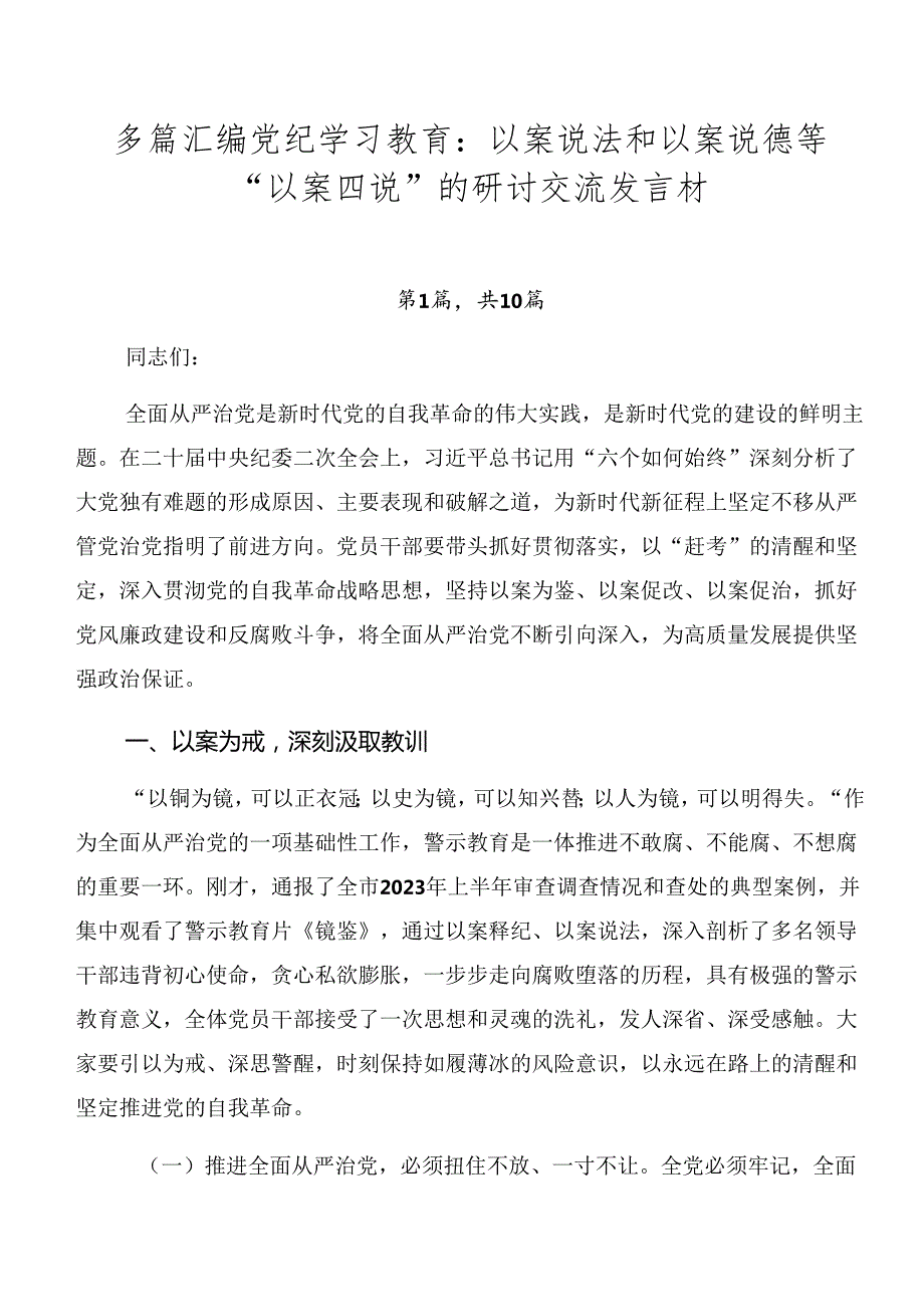 多篇汇编党纪学习教育：以案说法和以案说德等“以案四说”的研讨交流发言材.docx_第1页