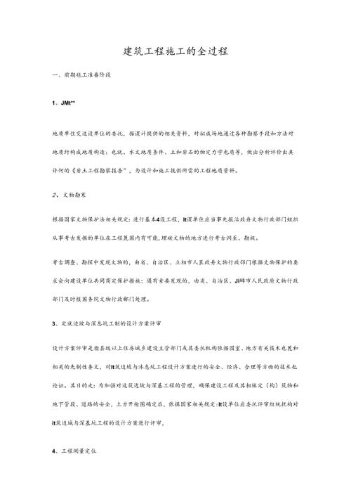 建筑工程施工的全过程.docx