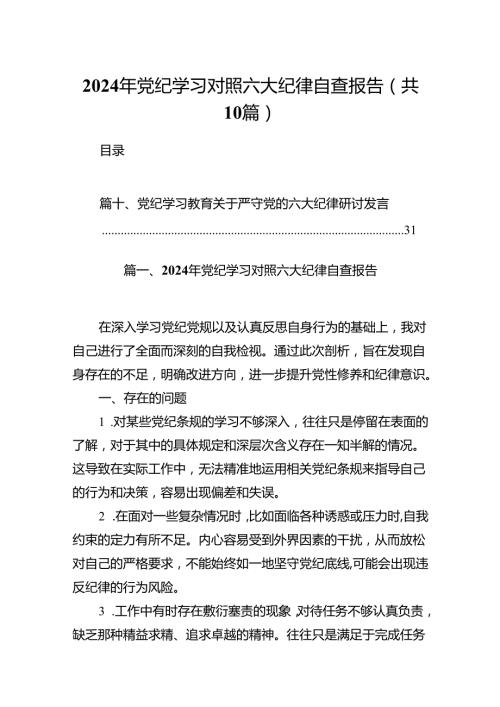 2024年党纪学习对照六大纪律自查报告10篇（精选版）.docx