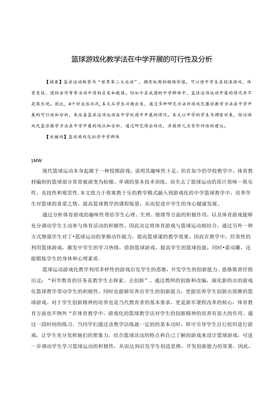 篮球游戏化教学法在中学开展的可行性及分析 论文.docx_第1页