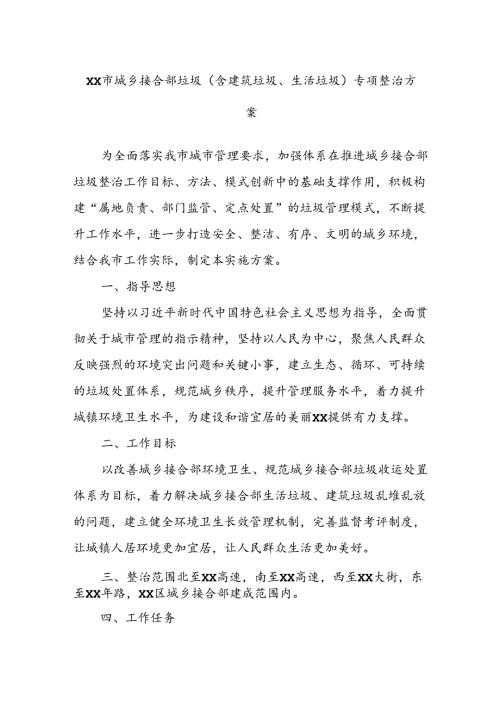 XX市城乡接合部垃圾（含建筑垃圾、生活垃圾）专项整治方案.docx