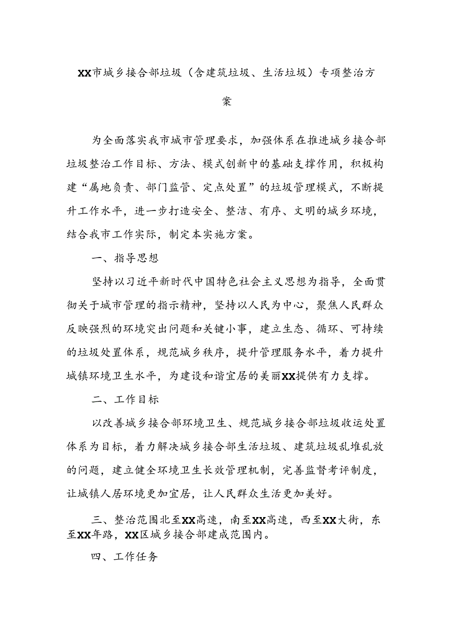XX市城乡接合部垃圾（含建筑垃圾、生活垃圾）专项整治方案.docx_第1页