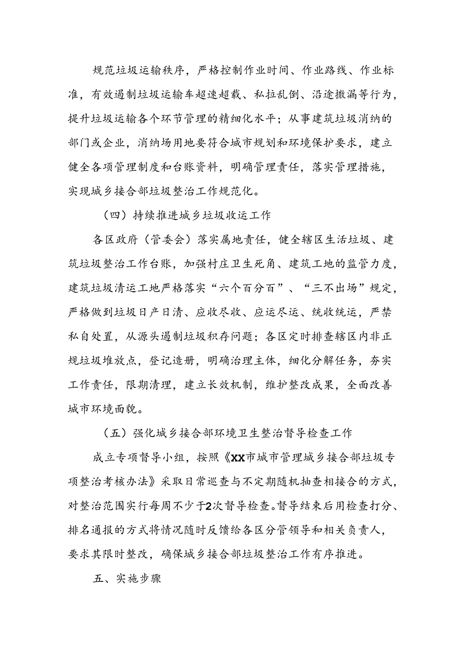 XX市城乡接合部垃圾（含建筑垃圾、生活垃圾）专项整治方案.docx_第3页