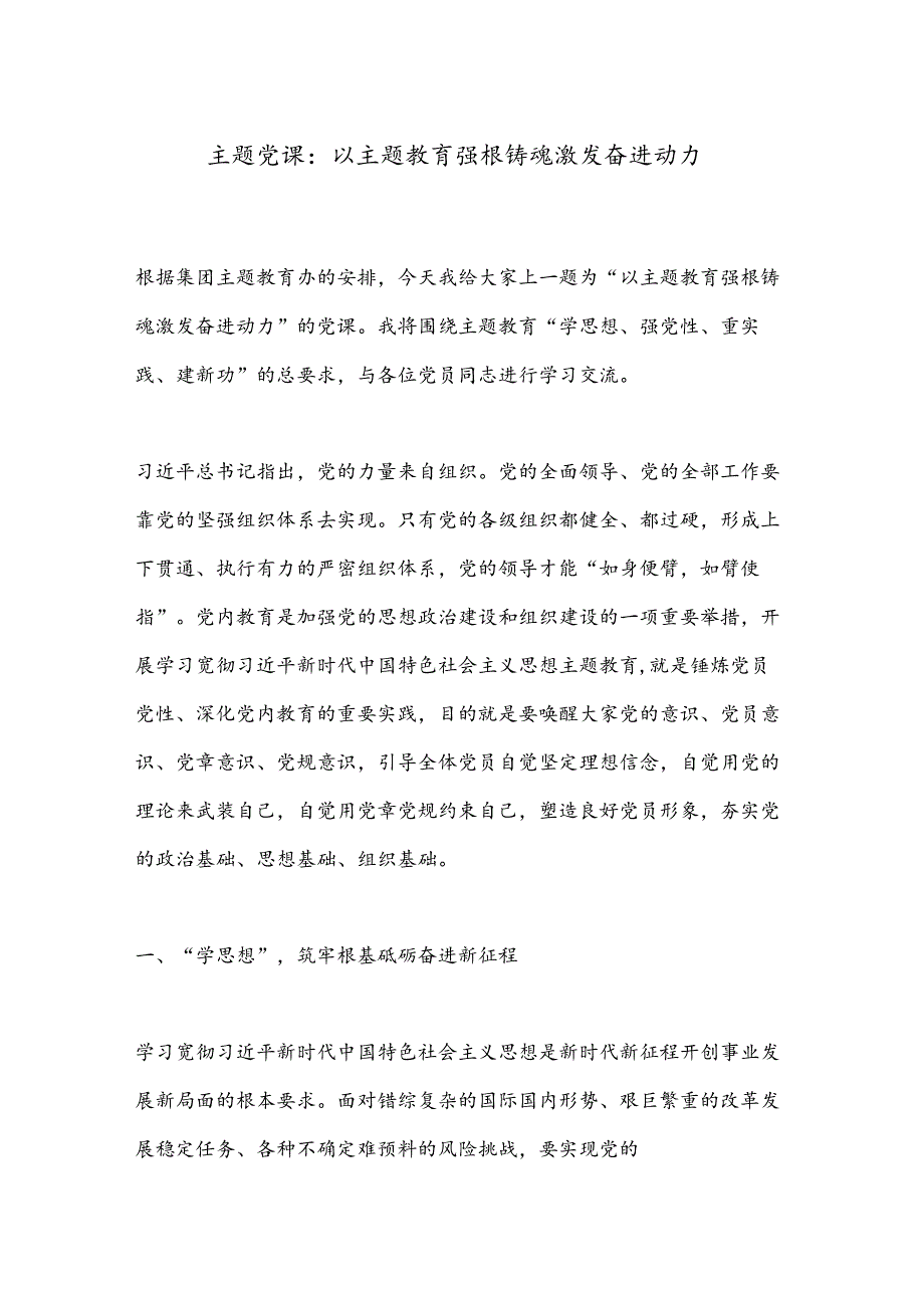 主题党课：以主题教育强根铸魂激发奋进动力.docx_第1页