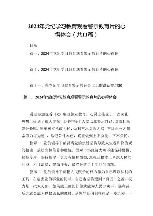 （11篇）2024年党纪学习教育观看警示教育片的心得体会（详细版）.docx