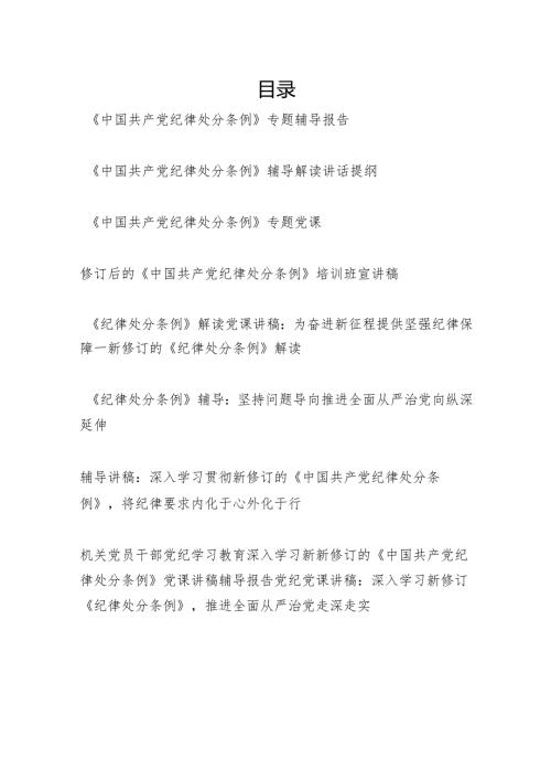 20242025年学习新修订的《中国共产党纪律处分条例》专题辅导报告党课讲稿9篇.docx