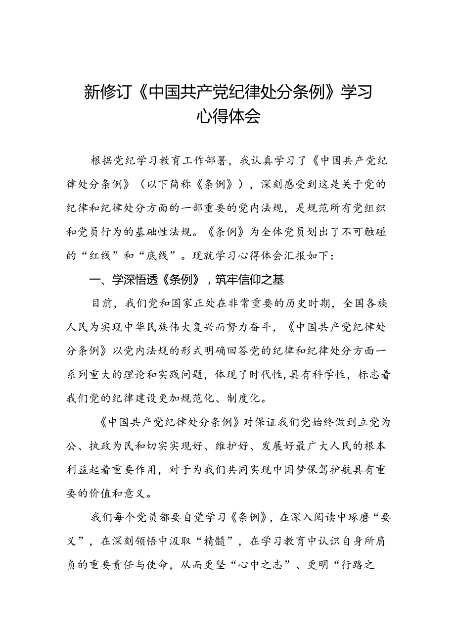 国有企业学习2024版中国共产党纪律处分条例心得体会22篇.docx_第1页