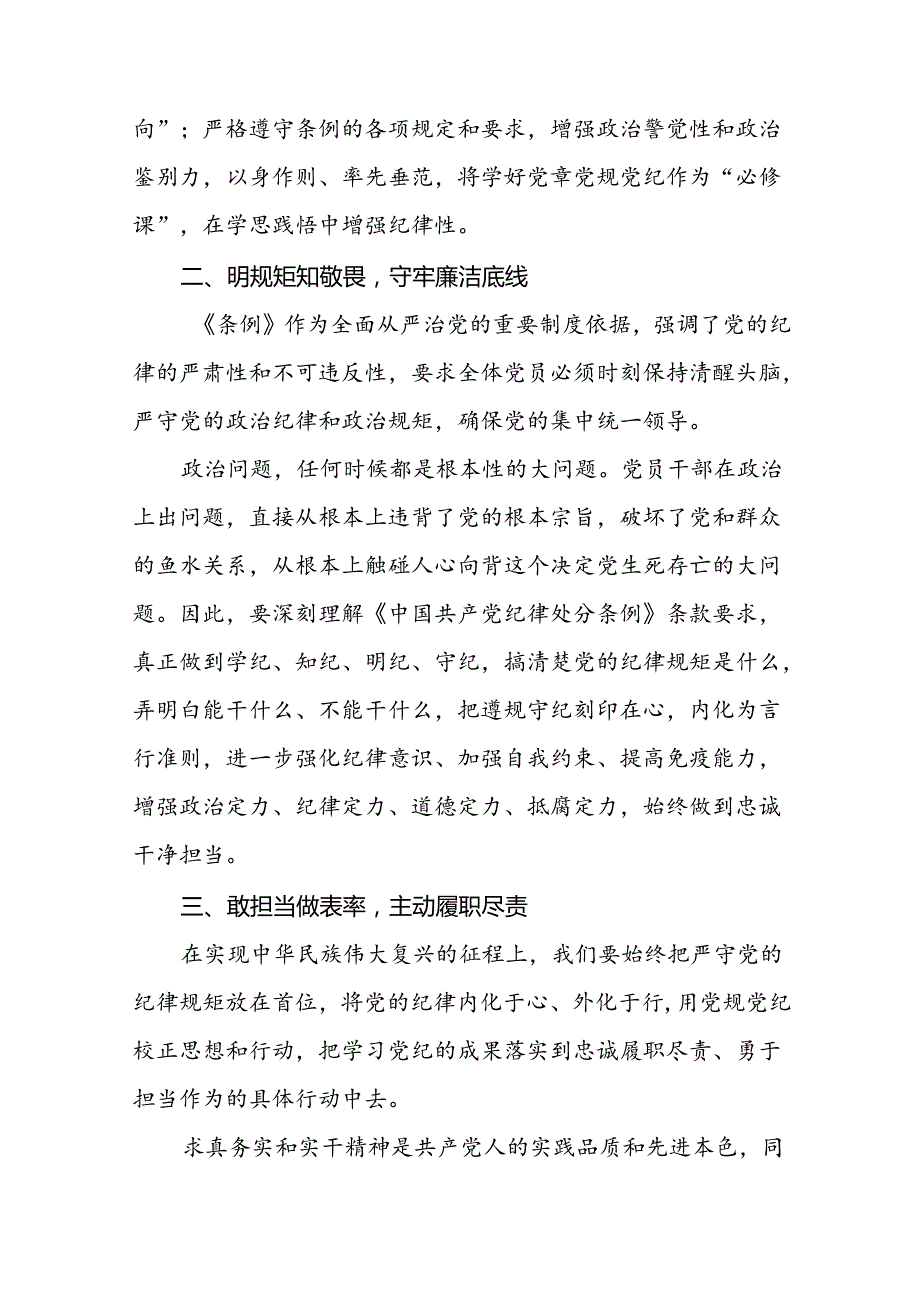 国有企业学习2024版中国共产党纪律处分条例心得体会22篇.docx_第2页