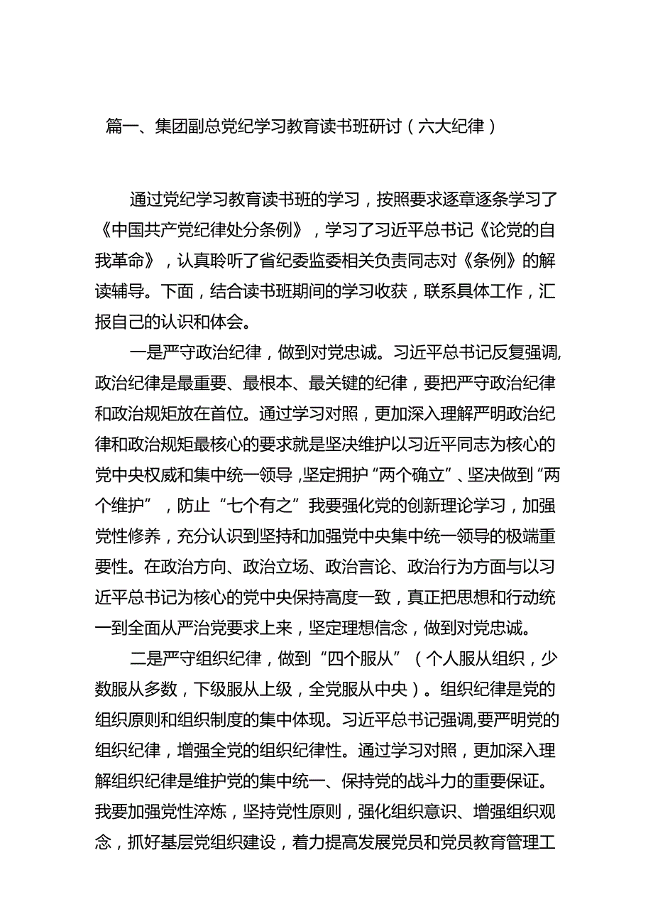 集团副总党纪学习教育读书班研讨（六大纪律）12篇（详细版）.docx_第2页