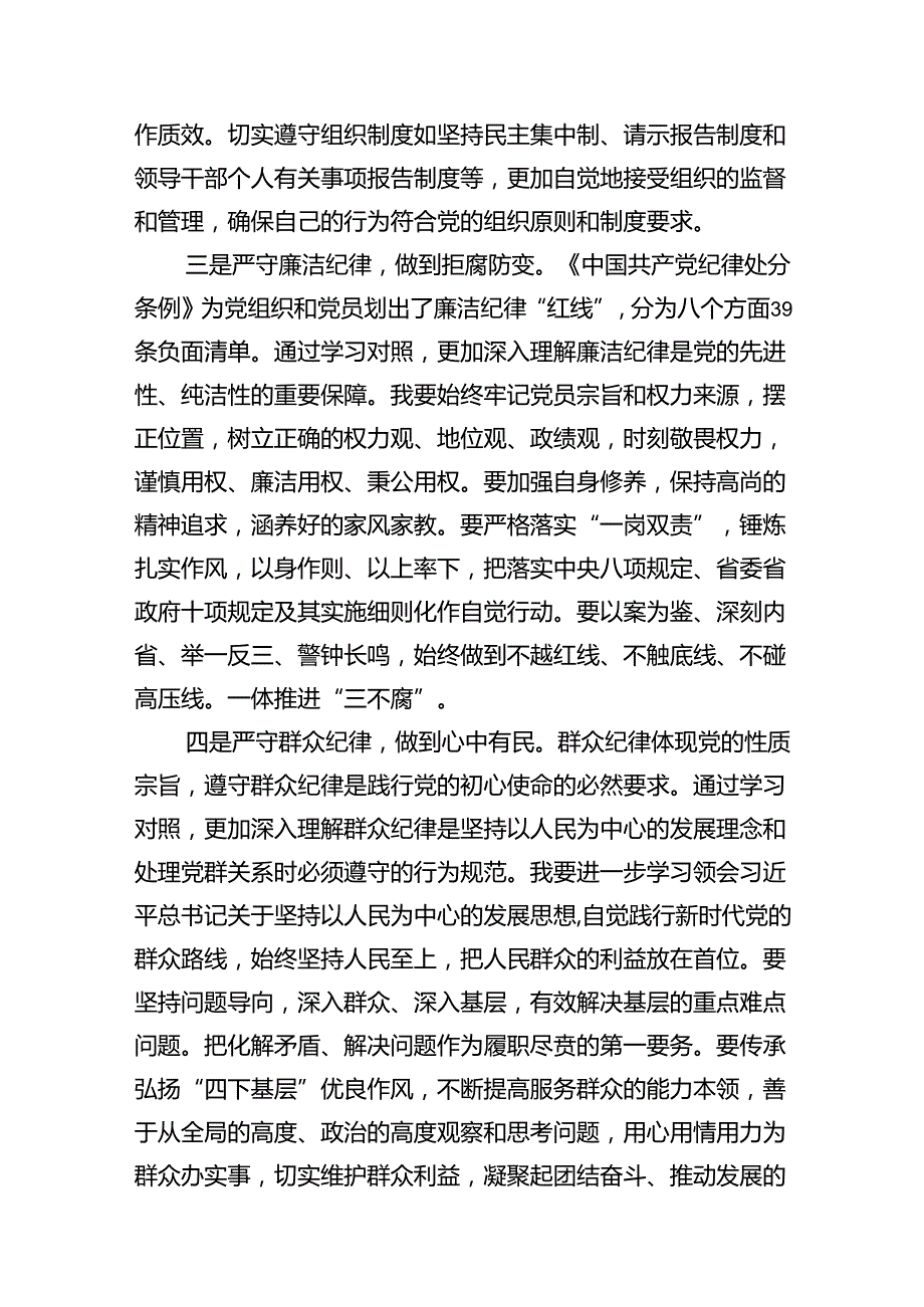 集团副总党纪学习教育读书班研讨（六大纪律）12篇（详细版）.docx_第3页