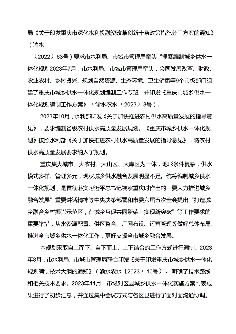 重庆市城乡供水一体化规划（含农村供水高质量发展规划）征.docx_第3页