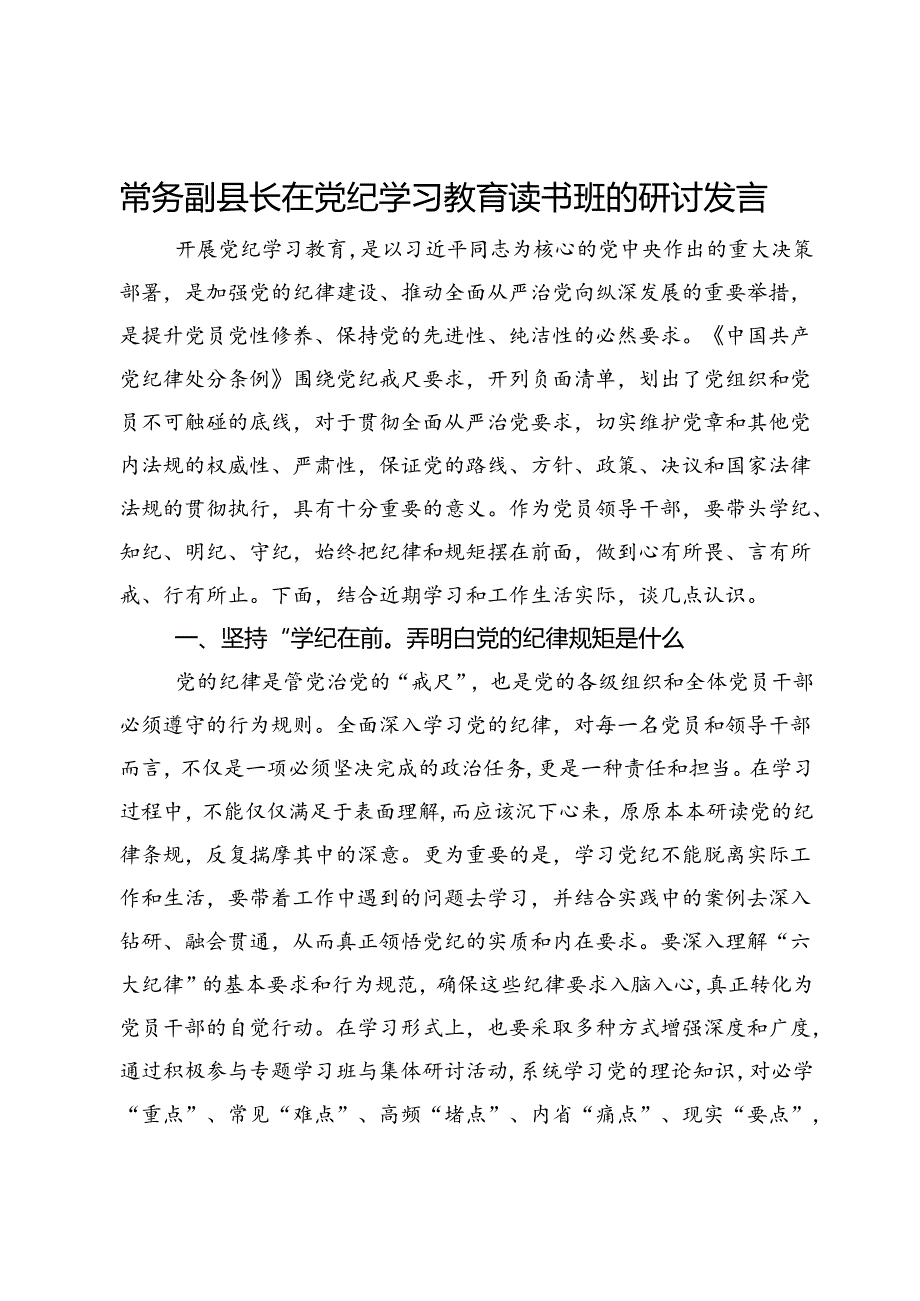 常务副县长在党纪学习教育读书班的研讨发言.docx_第1页