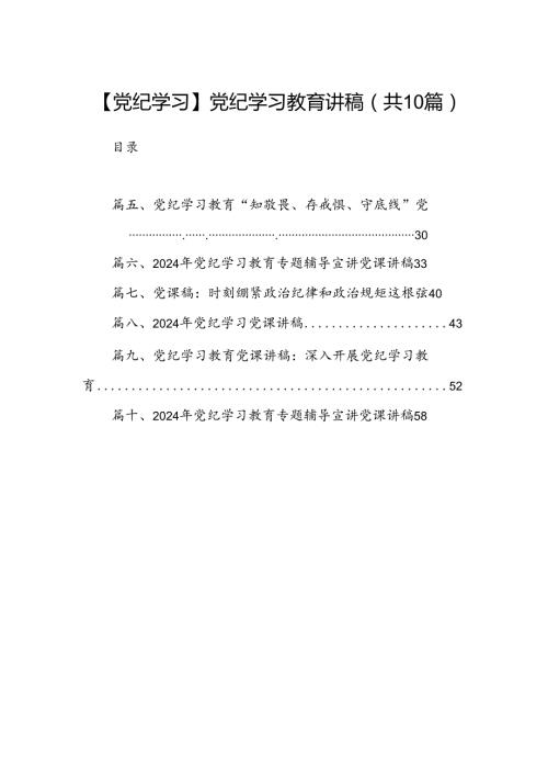 （10篇）【党纪学习】党纪学习教育讲稿范文.docx