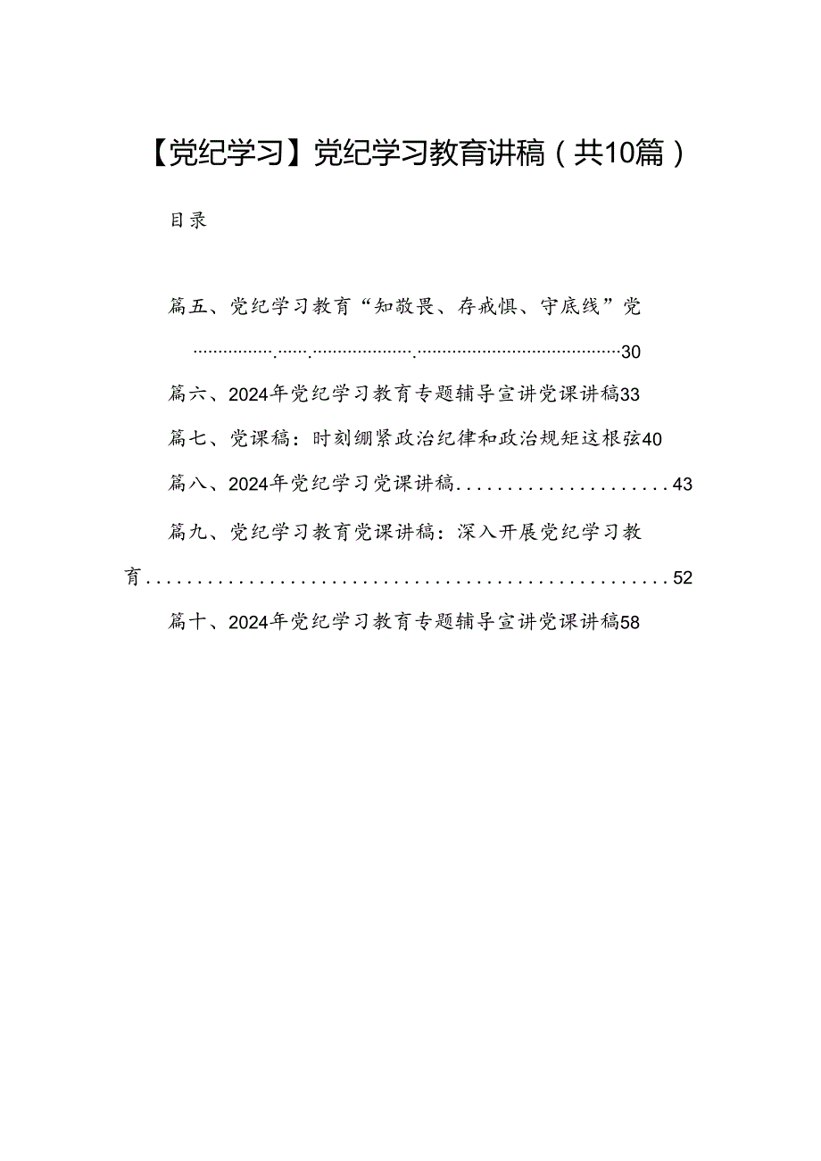 （10篇）【党纪学习】党纪学习教育讲稿范文.docx_第1页