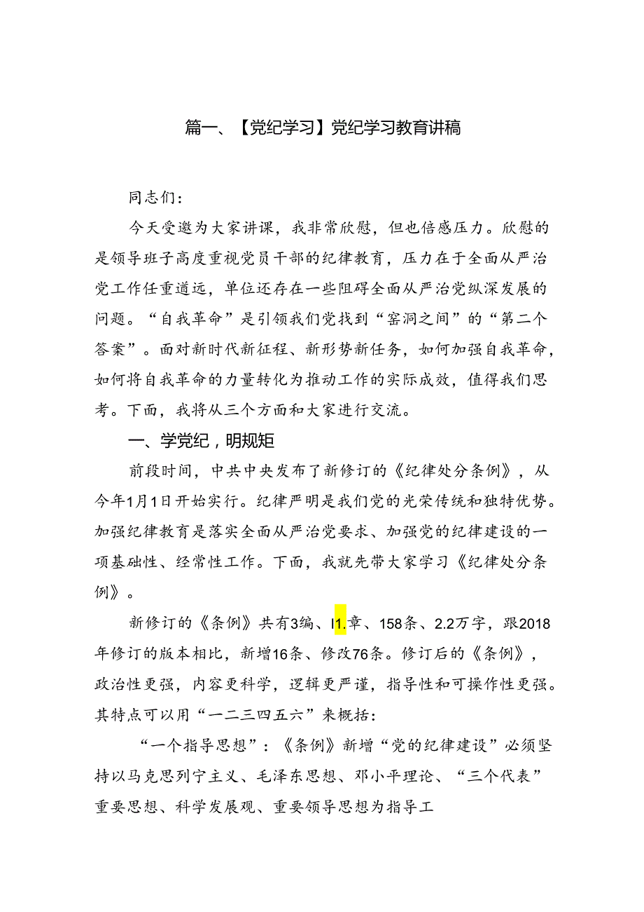 （10篇）【党纪学习】党纪学习教育讲稿范文.docx_第2页