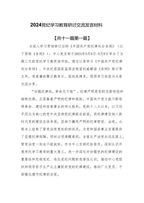 （11篇）2024党纪学习教育研讨交流发言材料.docx