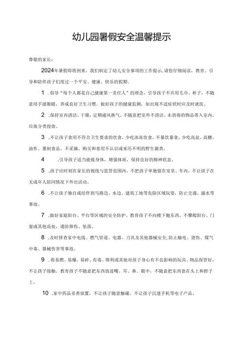 湖北2024年幼儿园、中小学暑假《安全责任告知》《安全温馨提示》模板.docx