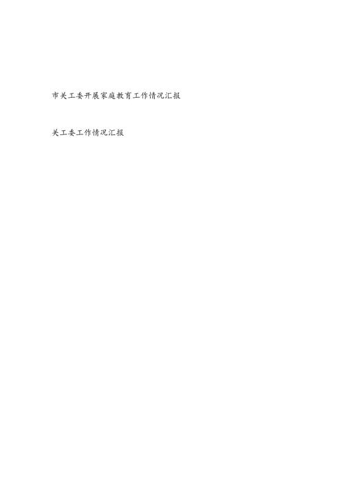 2024年某市关工委开展家庭教育工作情况汇报.docx