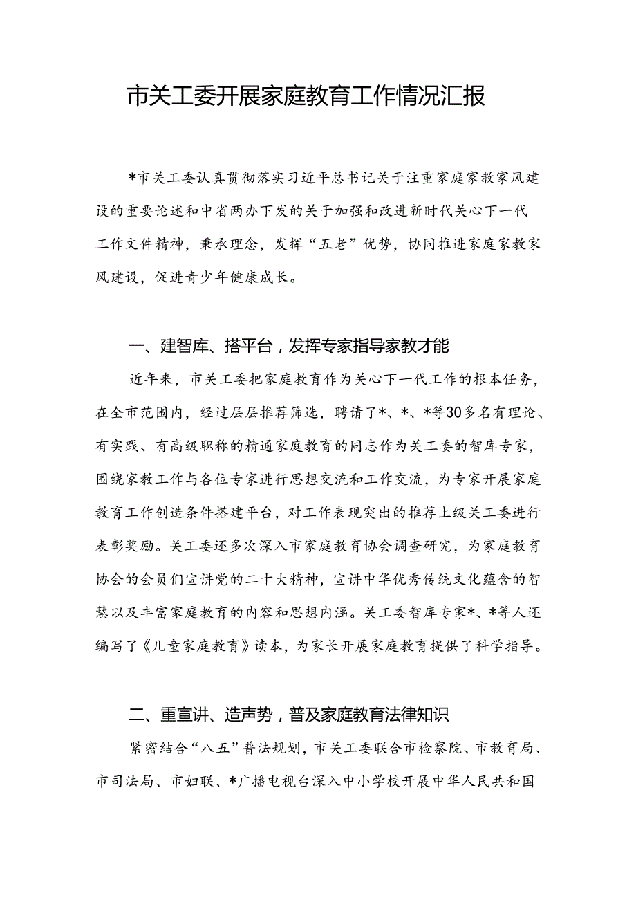 2024年某市关工委开展家庭教育工作情况汇报.docx_第2页