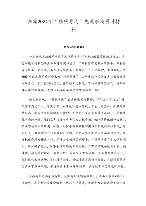 多篇2024年“杨根思连”先进事迹研讨材料.docx