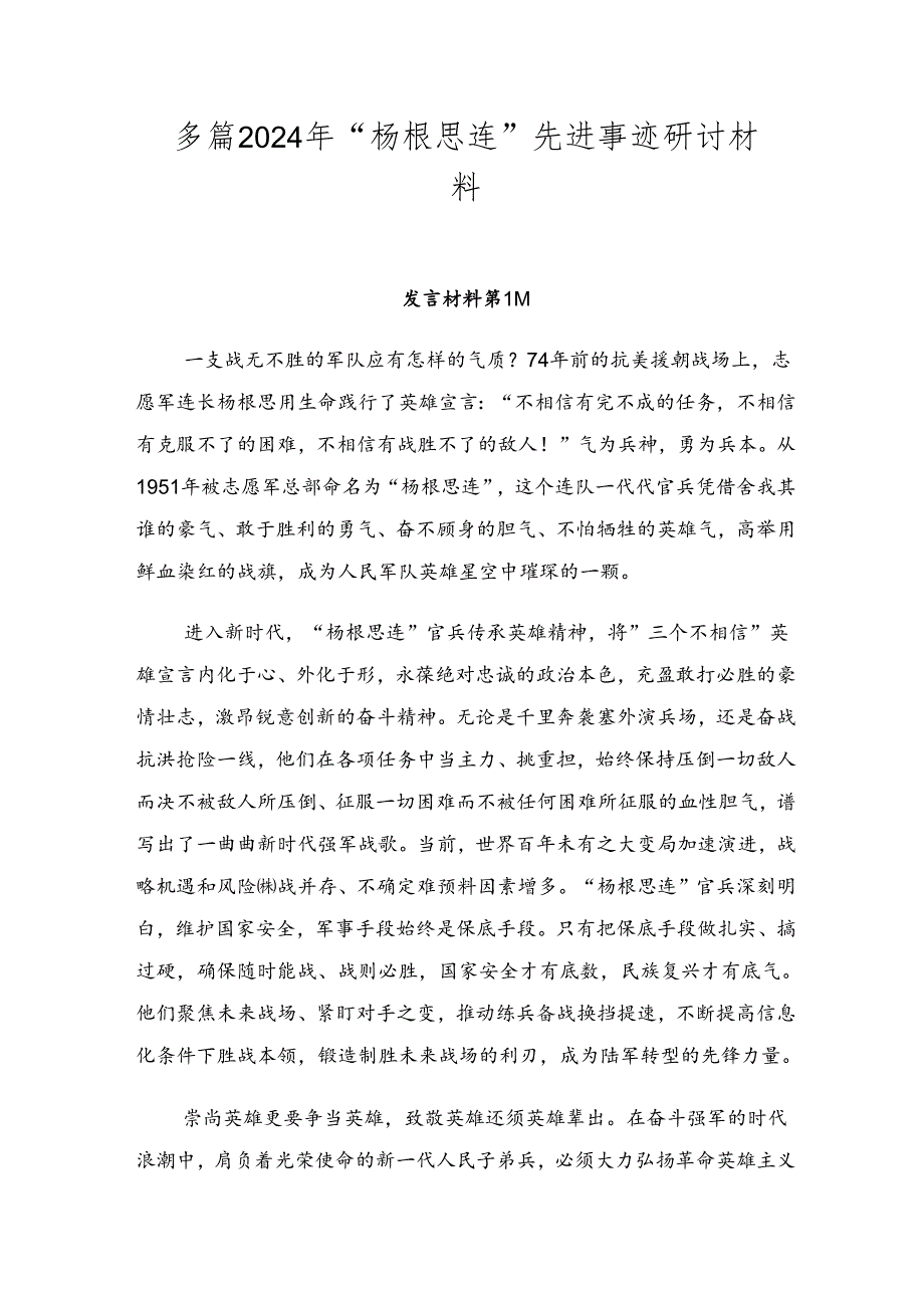 多篇2024年“杨根思连”先进事迹研讨材料.docx_第1页